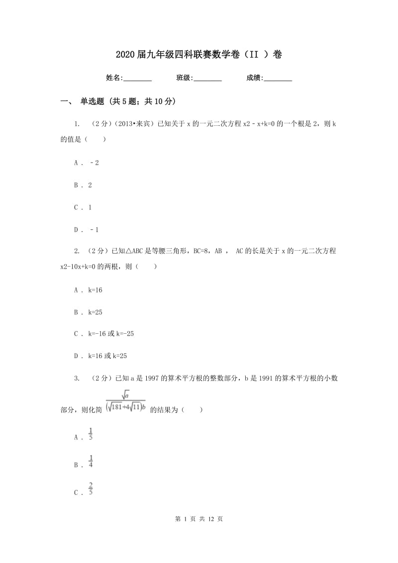 2020届九年级四科联赛数学卷（II）卷.doc_第1页