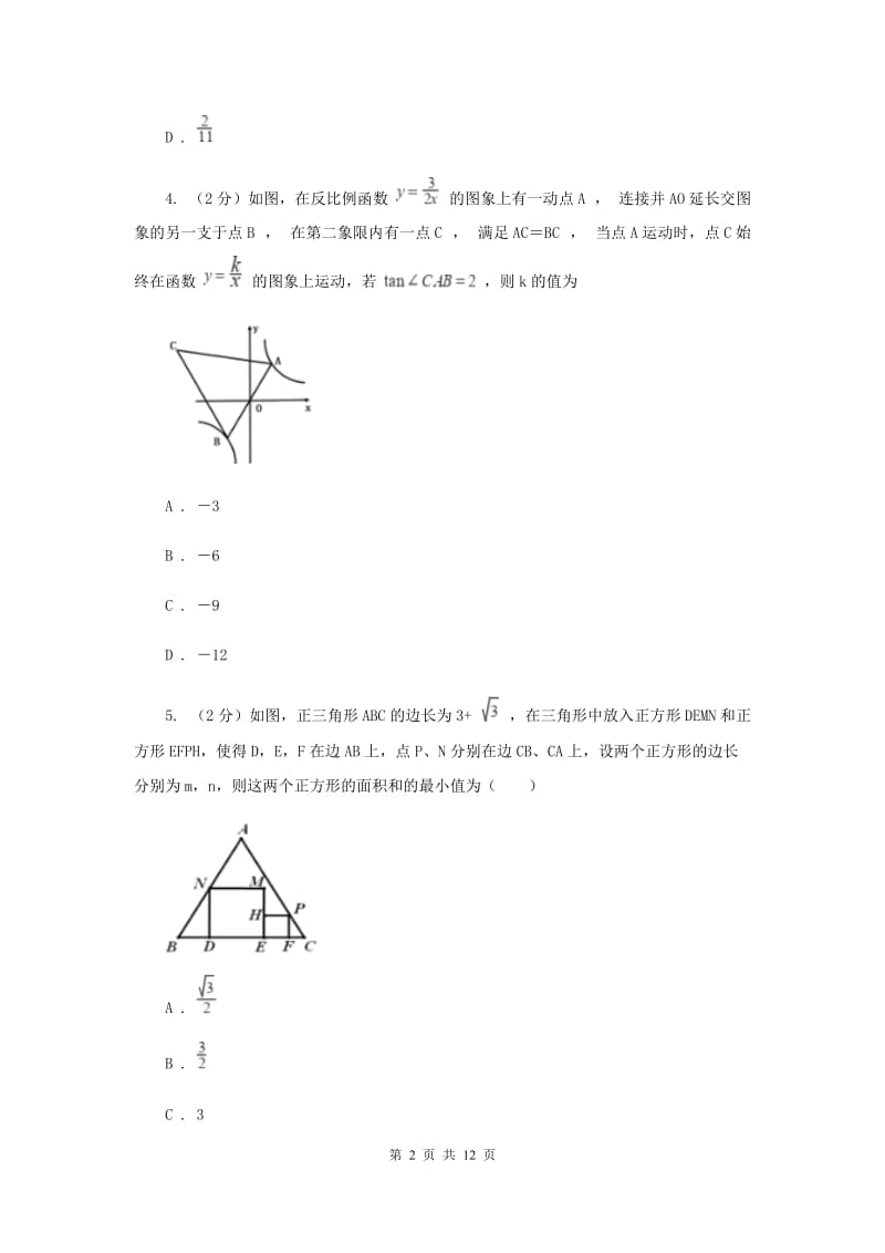 2020届九年级四科联赛数学卷（II）卷.doc_第2页