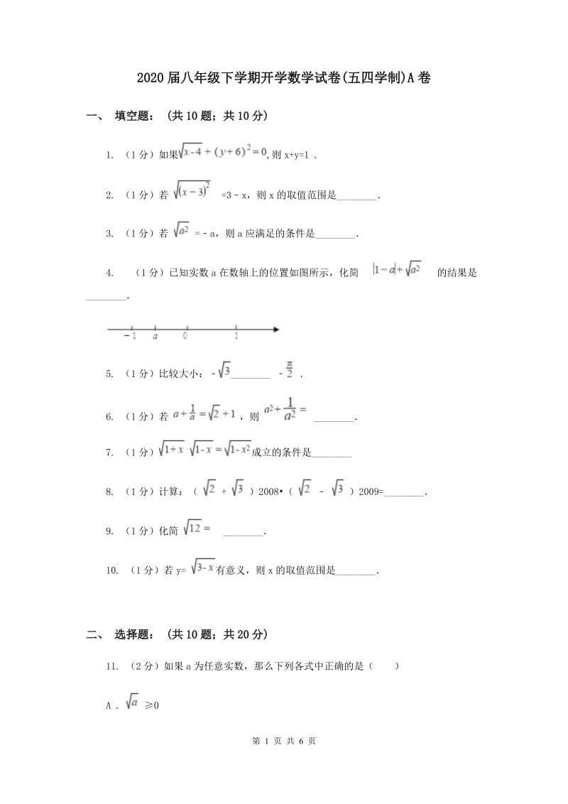 2020届八年级下学期开学数学试卷(五四学制)A卷.doc_第1页