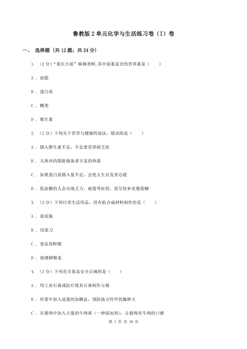 鲁教版2单元化学与生活练习卷（I）卷.doc_第1页