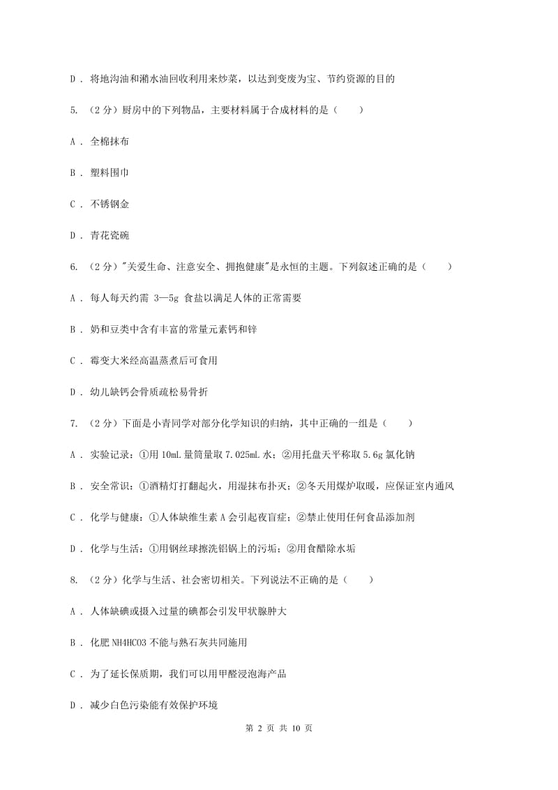 鲁教版2单元化学与生活练习卷（I）卷.doc_第2页