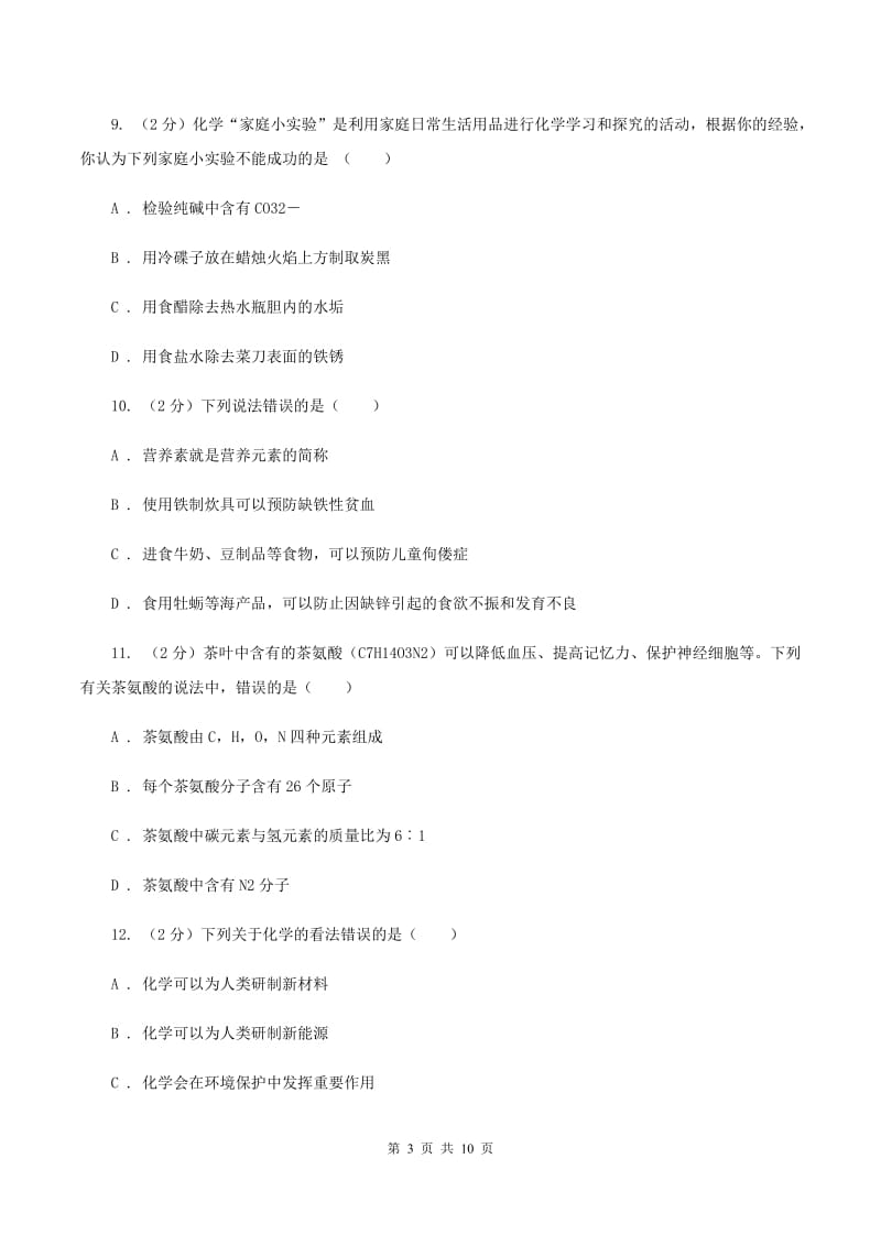 鲁教版2单元化学与生活练习卷（I）卷.doc_第3页