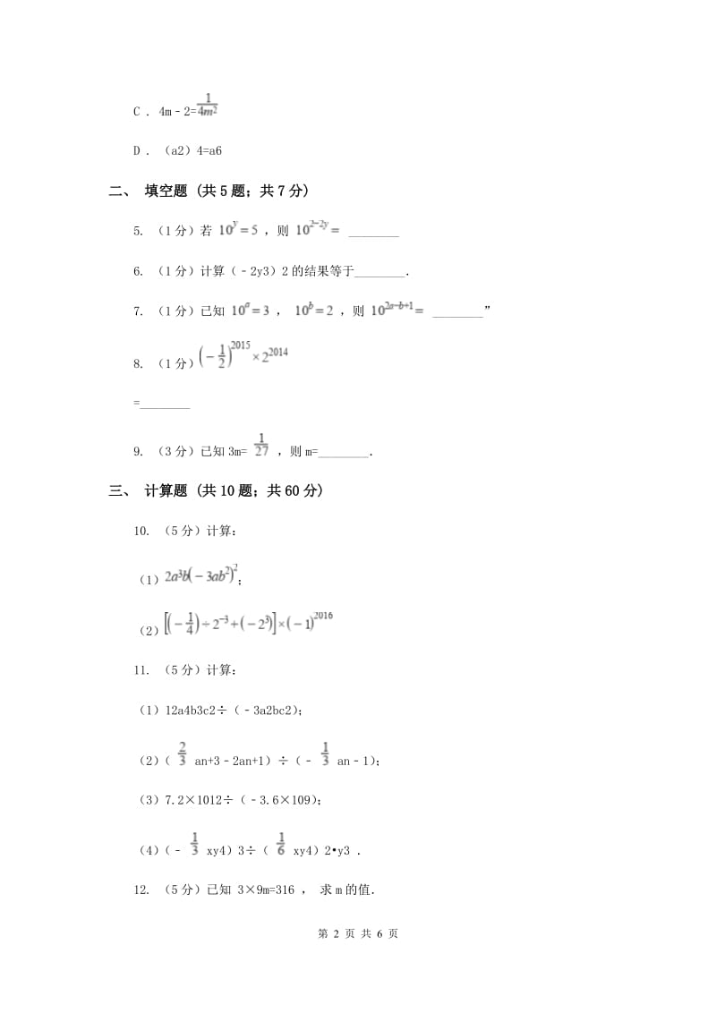 2020届七年级下册第8章 8.3同底数幂的除法 同步练习I卷.doc_第2页