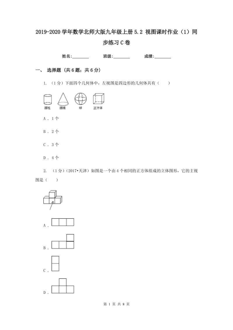 2019-2020学年数学北师大版九年级上册5.2视图课时作业（1）同步练习C卷.doc_第1页