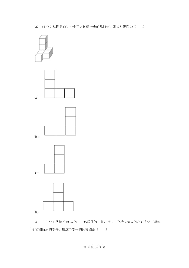 2019-2020学年数学北师大版九年级上册5.2视图课时作业（1）同步练习C卷.doc_第2页