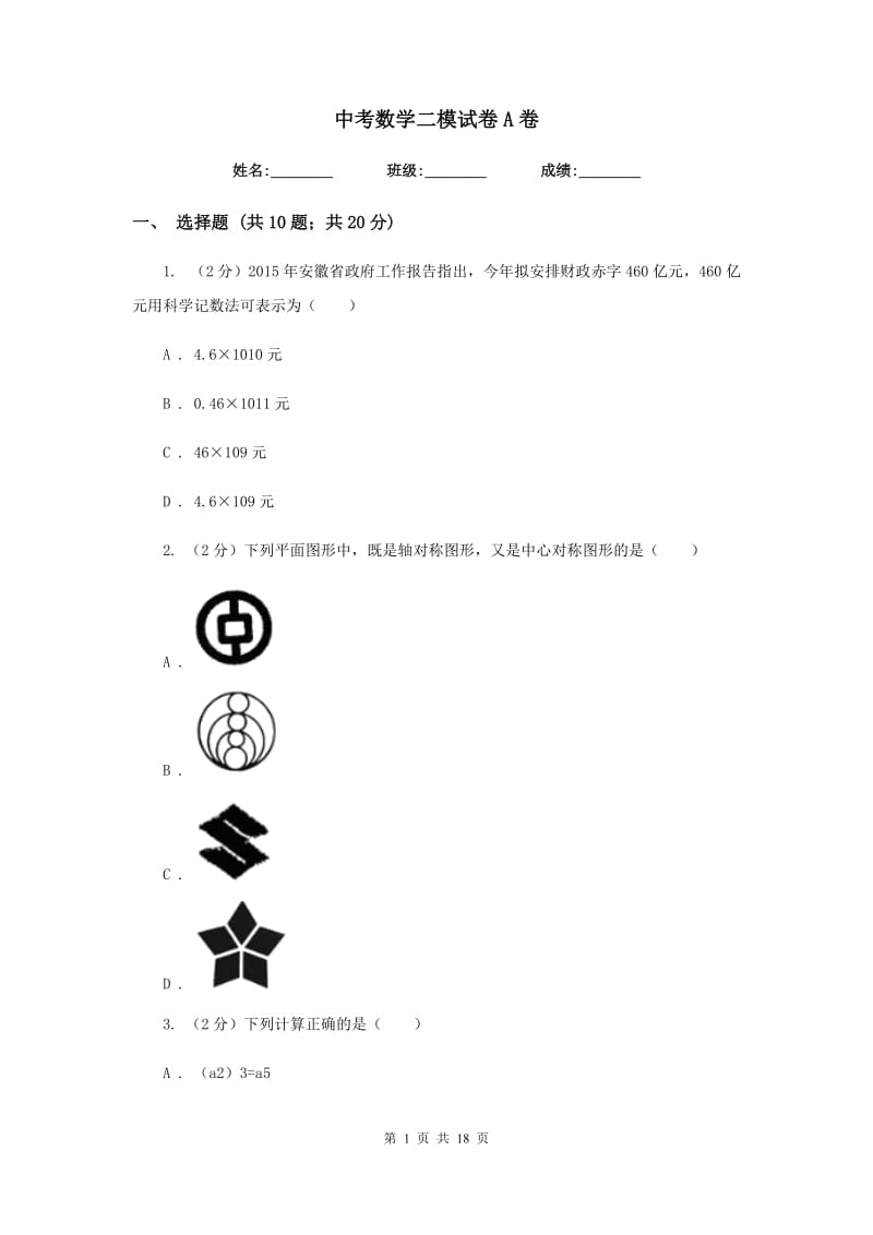 中考数学二模试卷A卷.doc_第1页