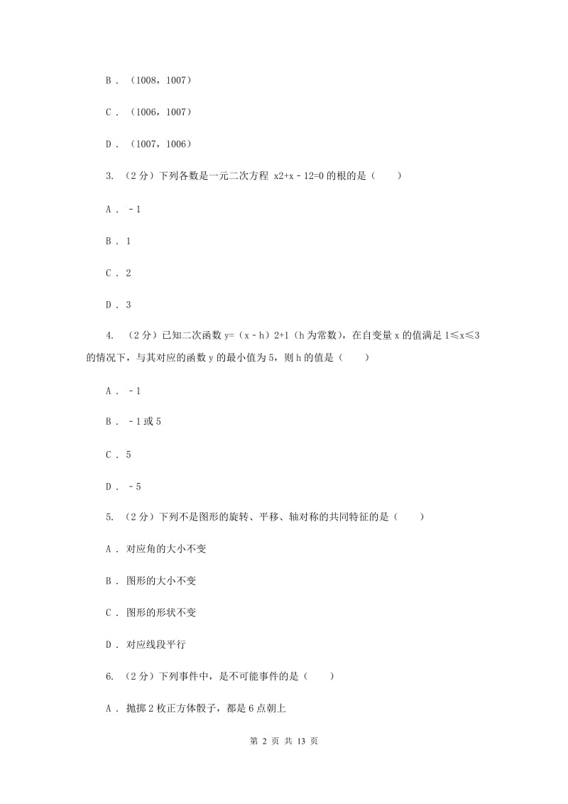 2019届九年级上学期数学9月月考试卷B卷.doc_第2页