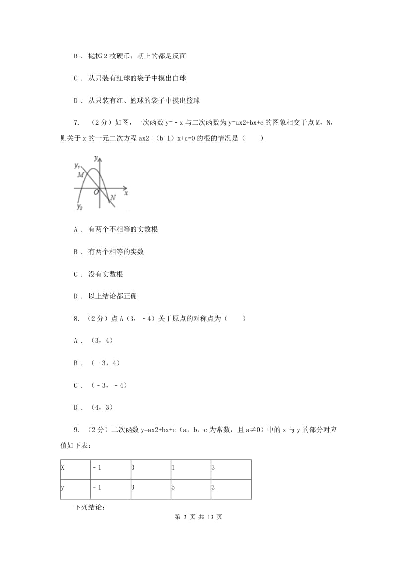 2019届九年级上学期数学9月月考试卷B卷.doc_第3页