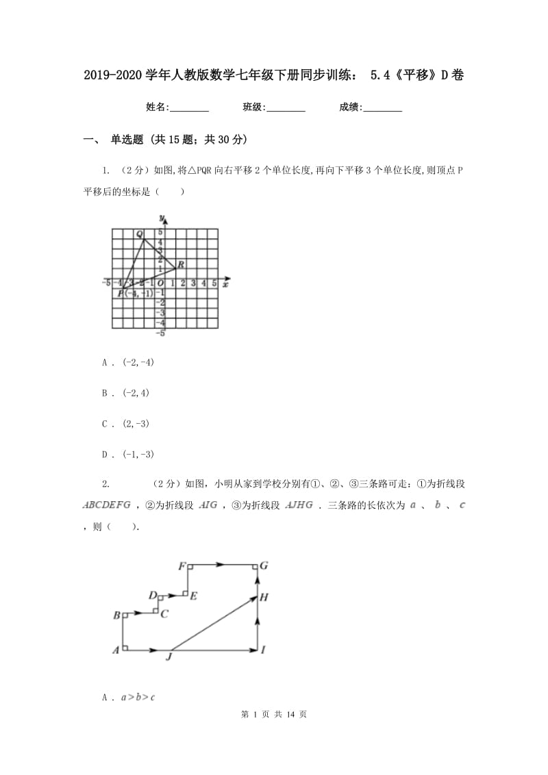 2019-2020学年人教版数学七年级下册同步训练：5.4《平移》D卷.doc_第1页