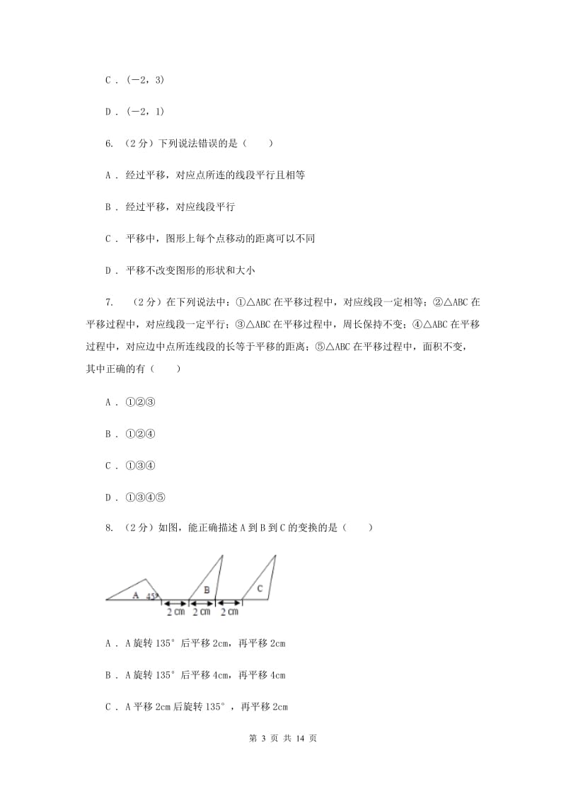 2019-2020学年人教版数学七年级下册同步训练：5.4《平移》D卷.doc_第3页