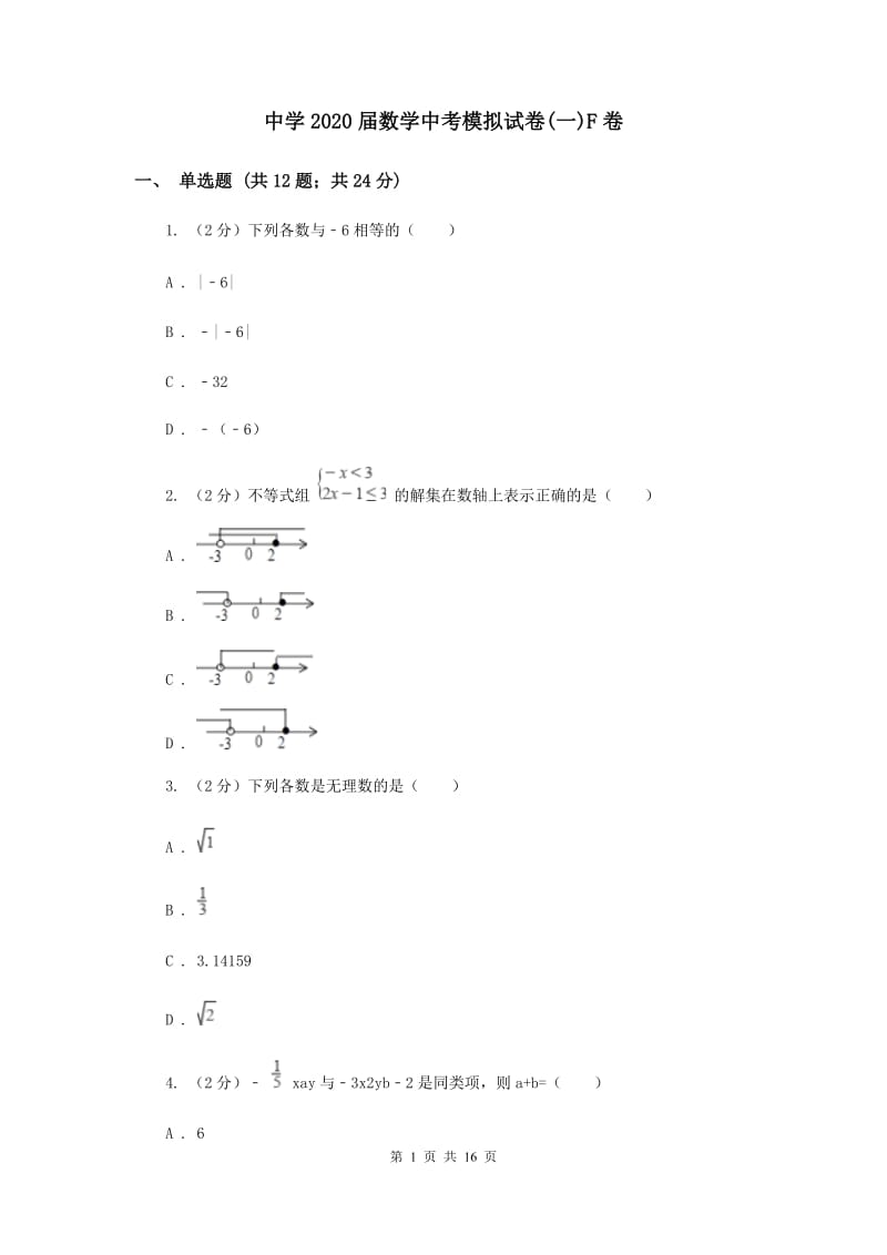 中学2020届数学中考模拟试卷(一)F卷.doc_第1页