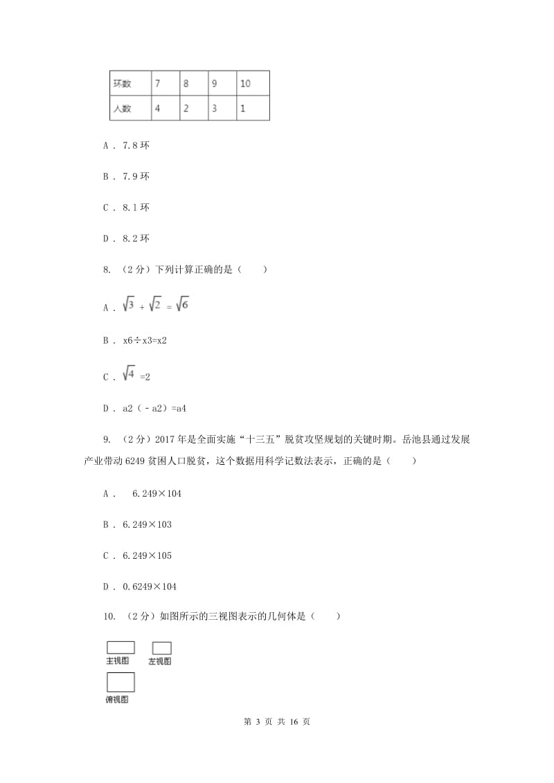 中学2020届数学中考模拟试卷(一)F卷.doc_第3页