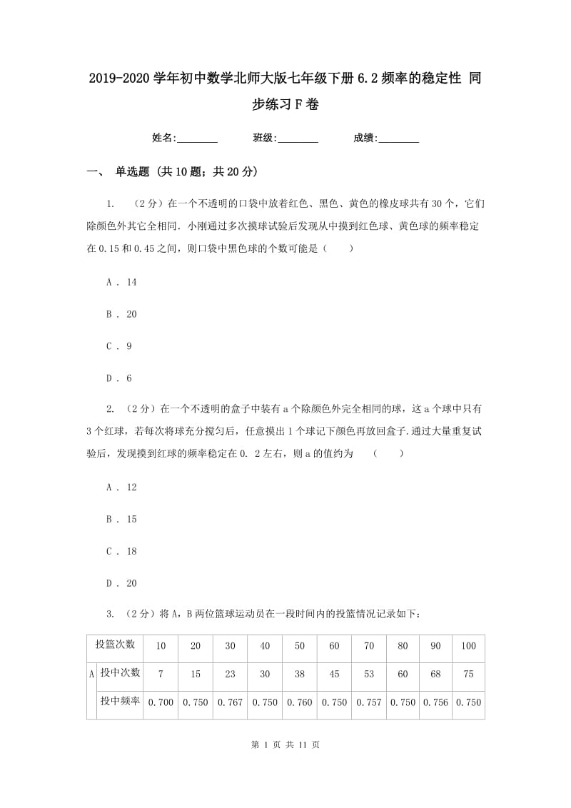 2019-2020学年初中数学北师大版七年级下册6.2频率的稳定性同步练习F卷.doc_第1页