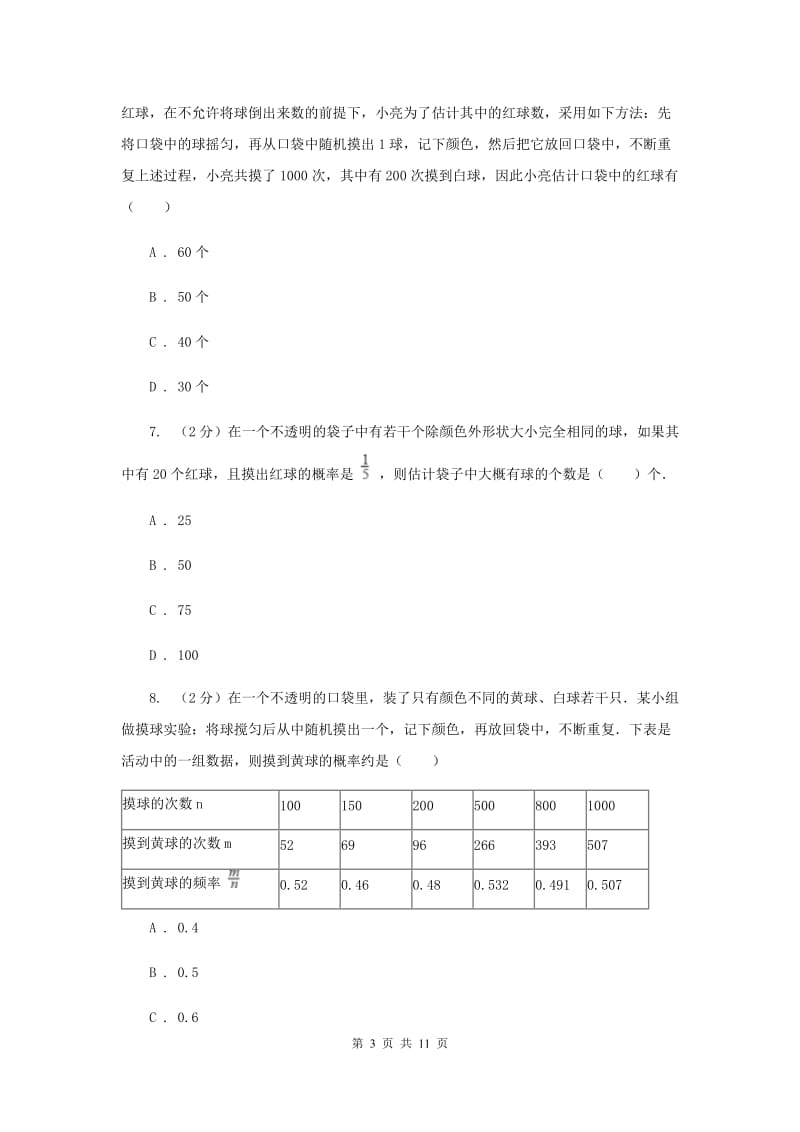 2019-2020学年初中数学北师大版七年级下册6.2频率的稳定性同步练习F卷.doc_第3页