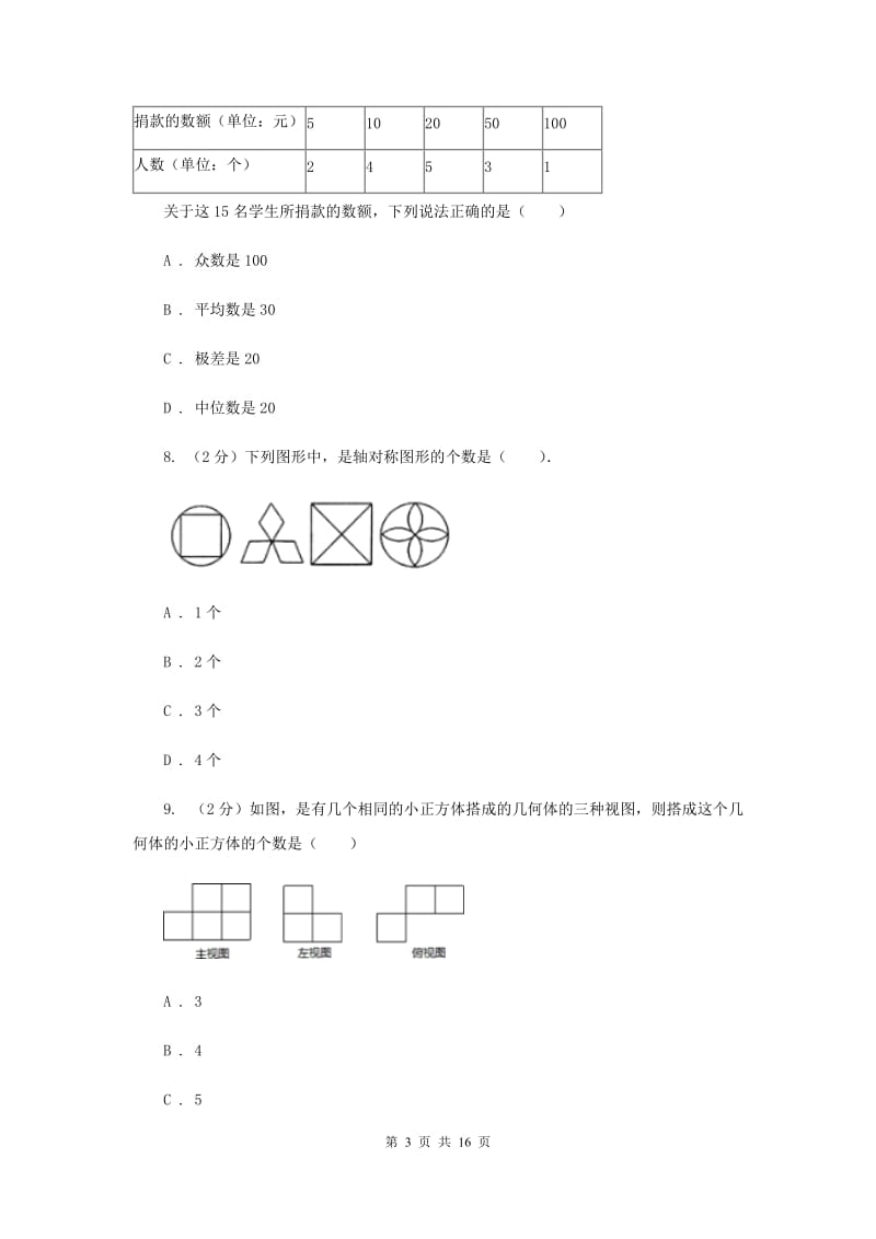 2020届九年级中考数学二模试卷E卷.doc_第3页