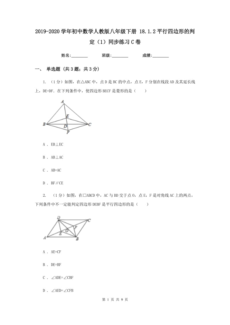 2019-2020学年初中数学人教版八年级下册18.1.2平行四边形的判定（1）同步练习C卷.doc_第1页