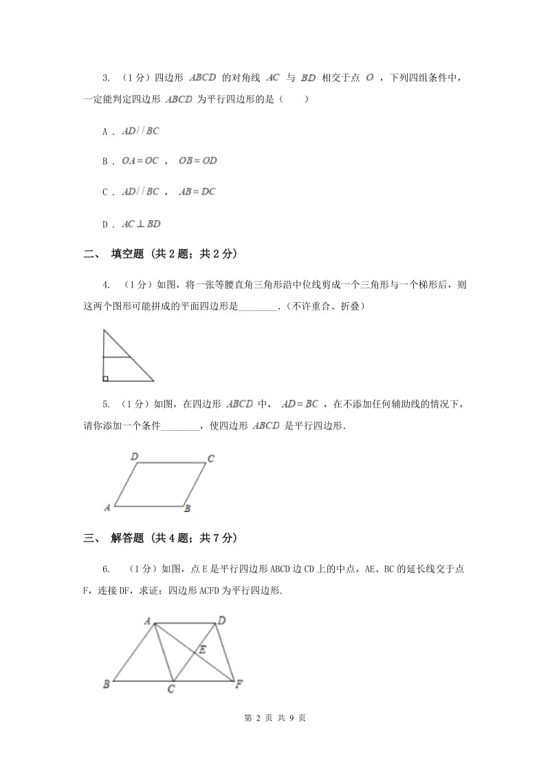 2019-2020学年初中数学人教版八年级下册18.1.2平行四边形的判定（1）同步练习C卷.doc_第2页