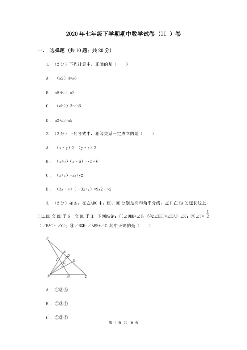 2020年七年级下学期期中数学试卷 (II ）卷.doc_第1页