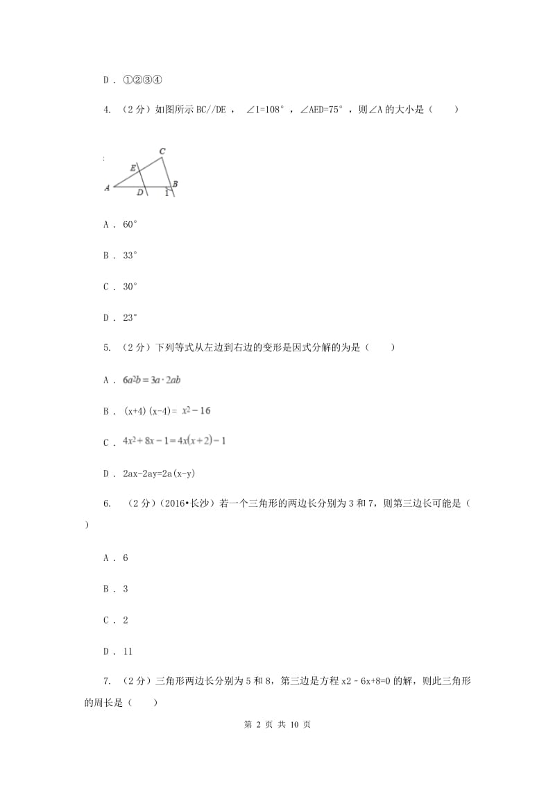 2020年七年级下学期期中数学试卷 (II ）卷.doc_第2页