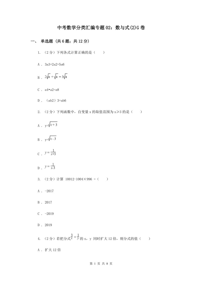 中考数学分类汇编专题02：数与式(2)G卷.doc_第1页