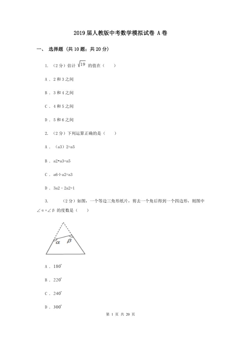 2019届人教版中考数学模拟试卷 A卷.doc_第1页