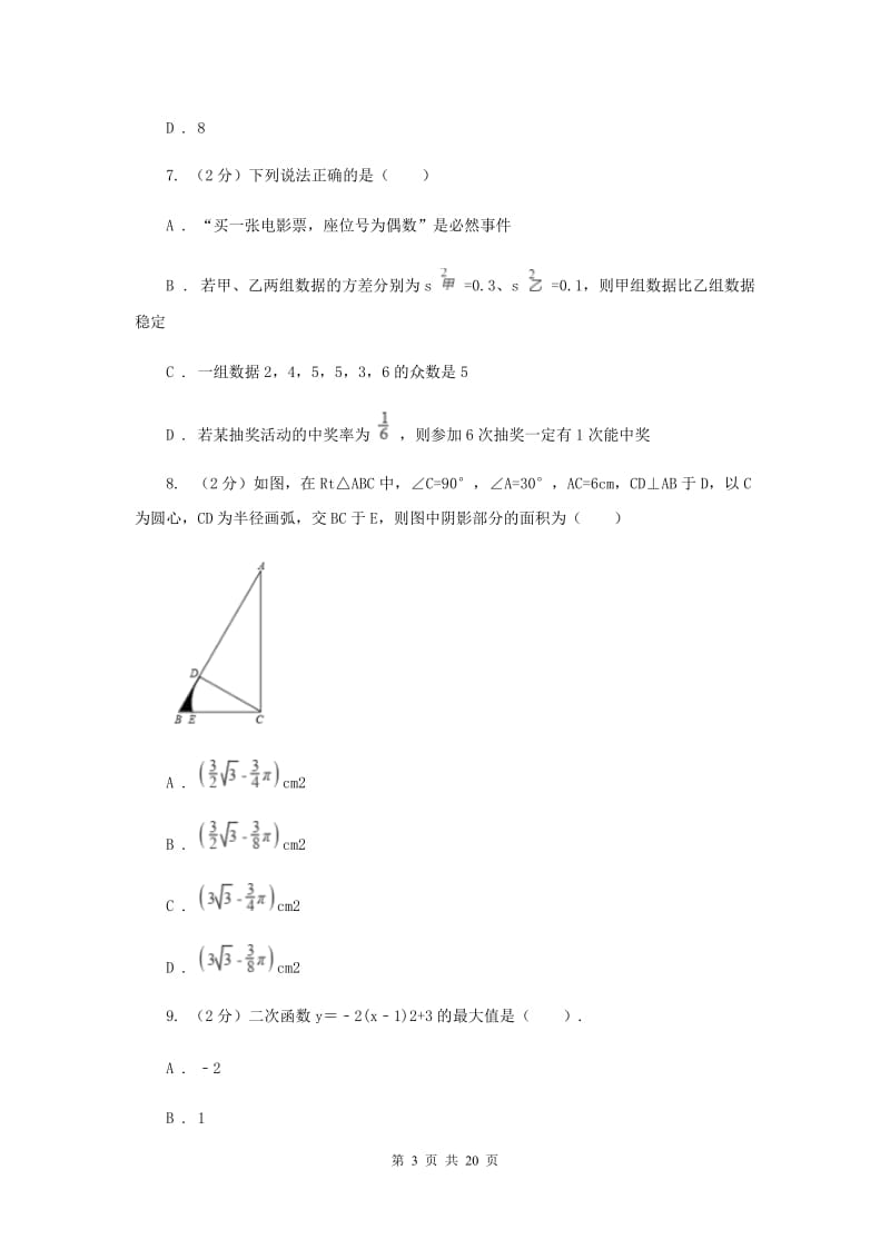 2019届人教版中考数学模拟试卷 A卷.doc_第3页