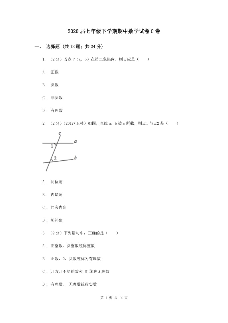 2020届七年级下学期期中数学试卷C卷.doc_第1页