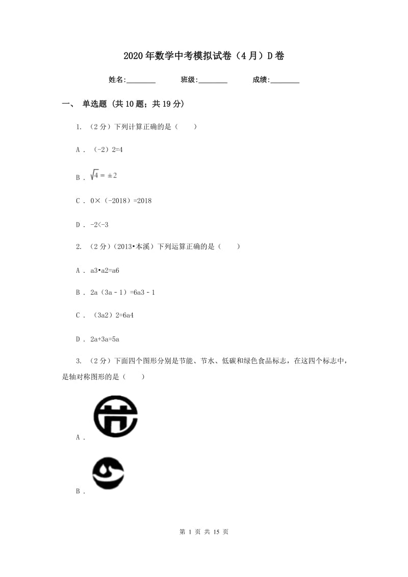 2020年数学中考模拟试卷（4月）D卷.doc_第1页