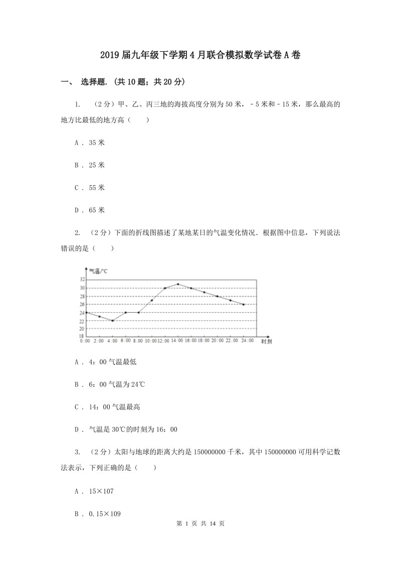 2019届九年级下学期4月联合模拟数学试卷A卷.doc_第1页