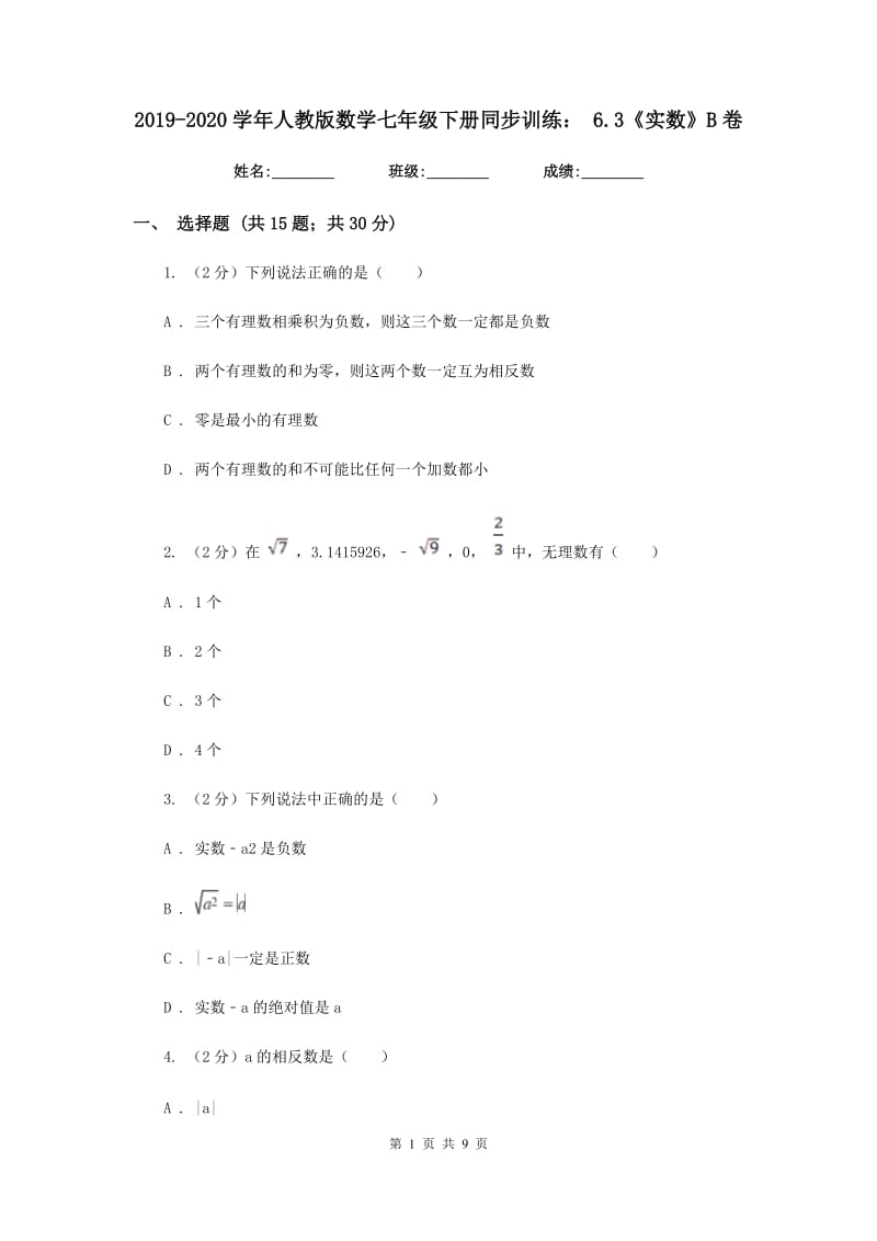 2019-2020学年人教版数学七年级下册同步训练：6.3《实数》B卷.doc_第1页