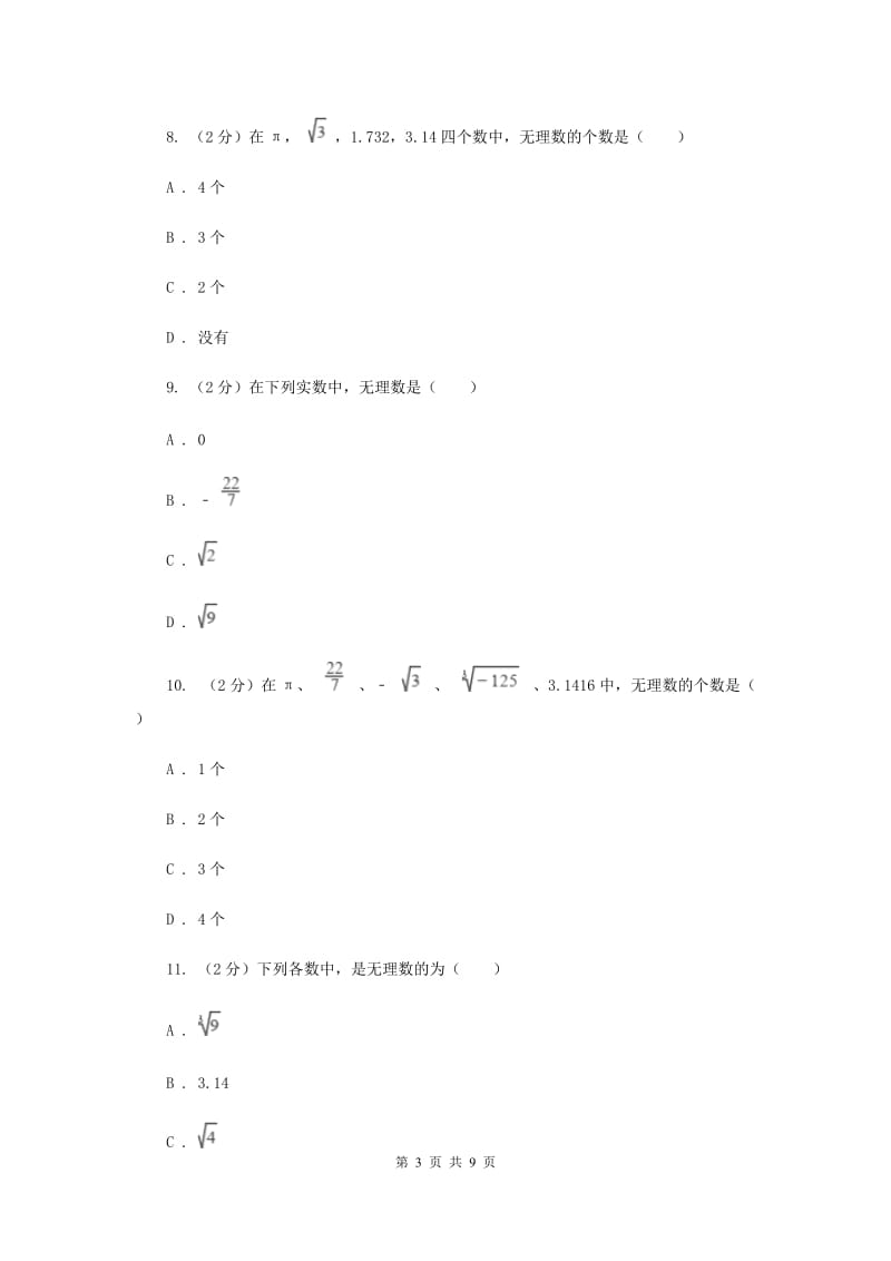 2019-2020学年人教版数学七年级下册同步训练：6.3《实数》B卷.doc_第3页