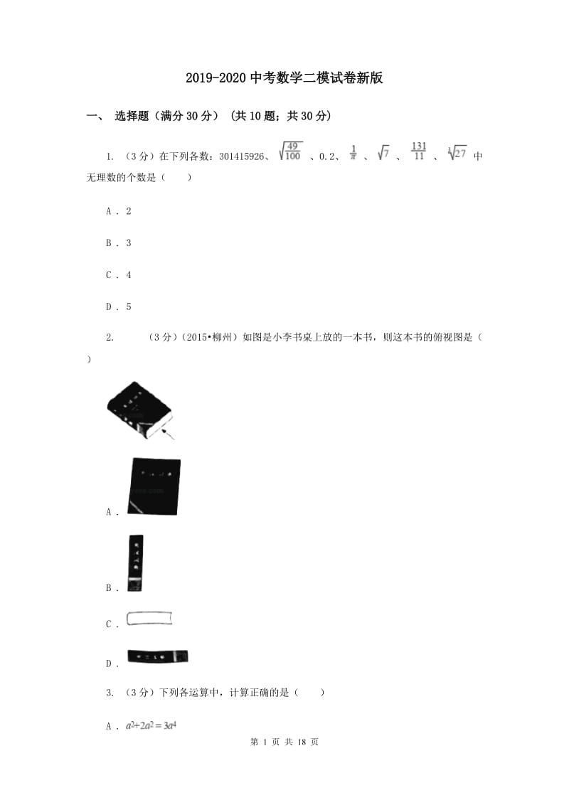 2019-2020中考数学二模试卷新版.doc_第1页