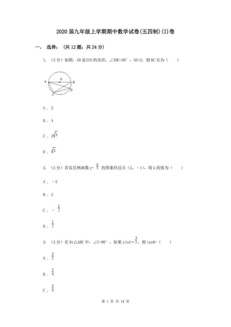 2020届九年级上学期期中数学试卷(五四制)(I)卷.doc_第1页