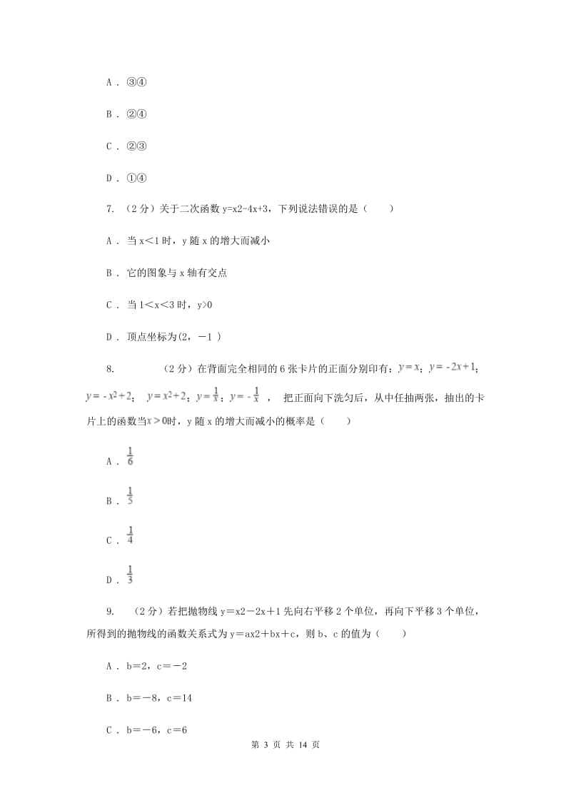 2020届九年级上学期期中数学试卷(五四制)(I)卷.doc_第3页