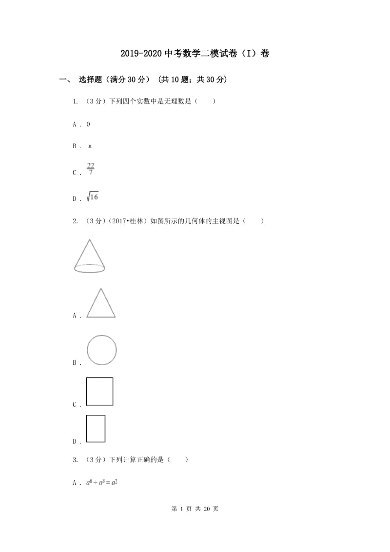 2019-2020中考数学二模试卷（I）卷.doc_第1页