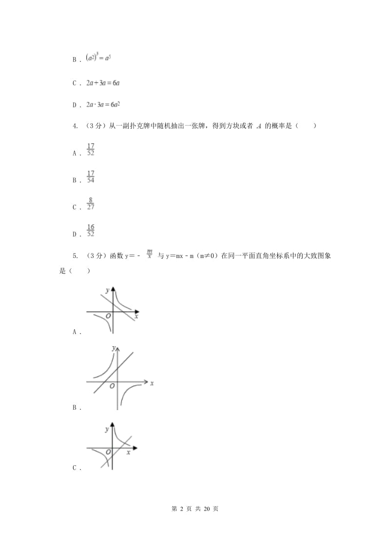 2019-2020中考数学二模试卷（I）卷.doc_第2页