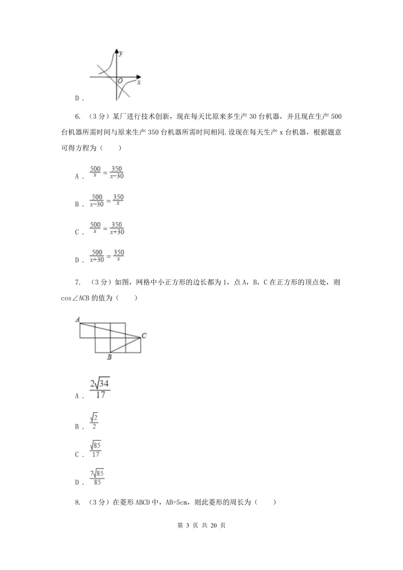 2019-2020中考数学二模试卷（I）卷.doc_第3页