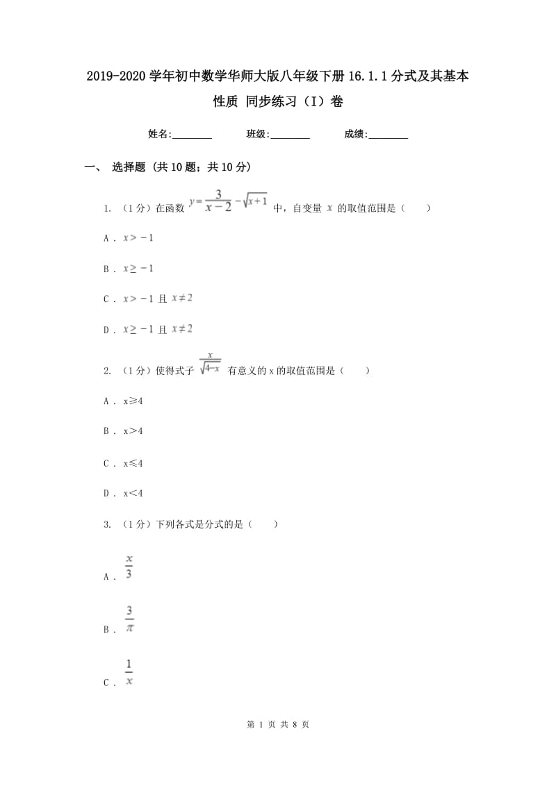 2019-2020学年初中数学华师大版八年级下册16.1.1分式及其基本性质同步练习（I）卷.doc_第1页
