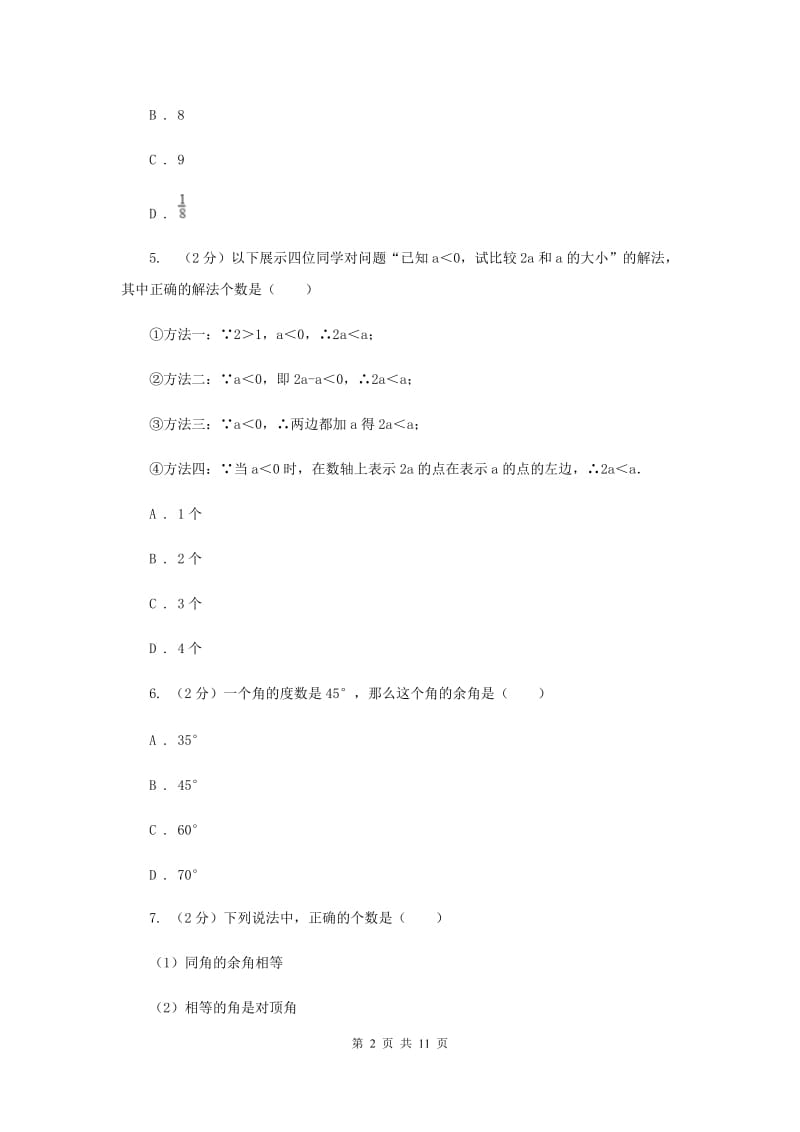 2019届七年级上学期数学期末考试试卷（II ）卷.doc_第2页