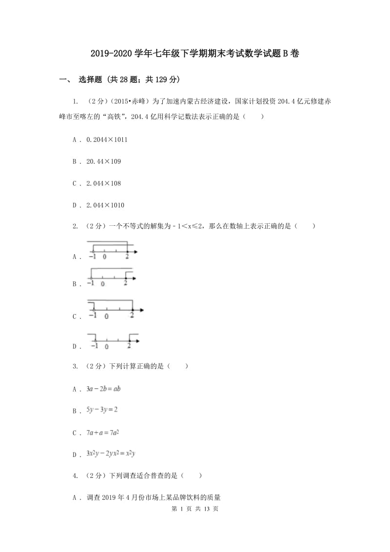 2019-2020学年七年级下学期期末考试数学试题B卷 .doc_第1页