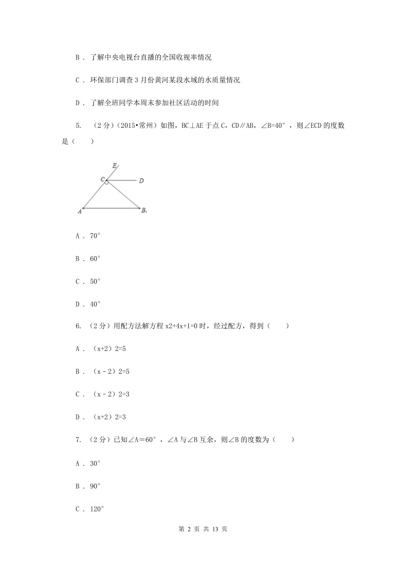 2019-2020学年七年级下学期期末考试数学试题B卷 .doc_第2页