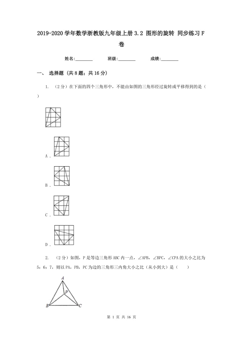 2019-2020学年数学浙教版九年级上册3.2图形的旋转同步练习F卷.doc_第1页