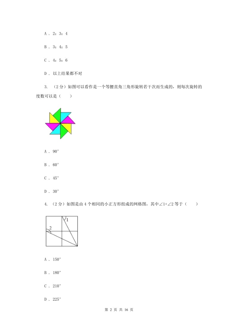 2019-2020学年数学浙教版九年级上册3.2图形的旋转同步练习F卷.doc_第2页