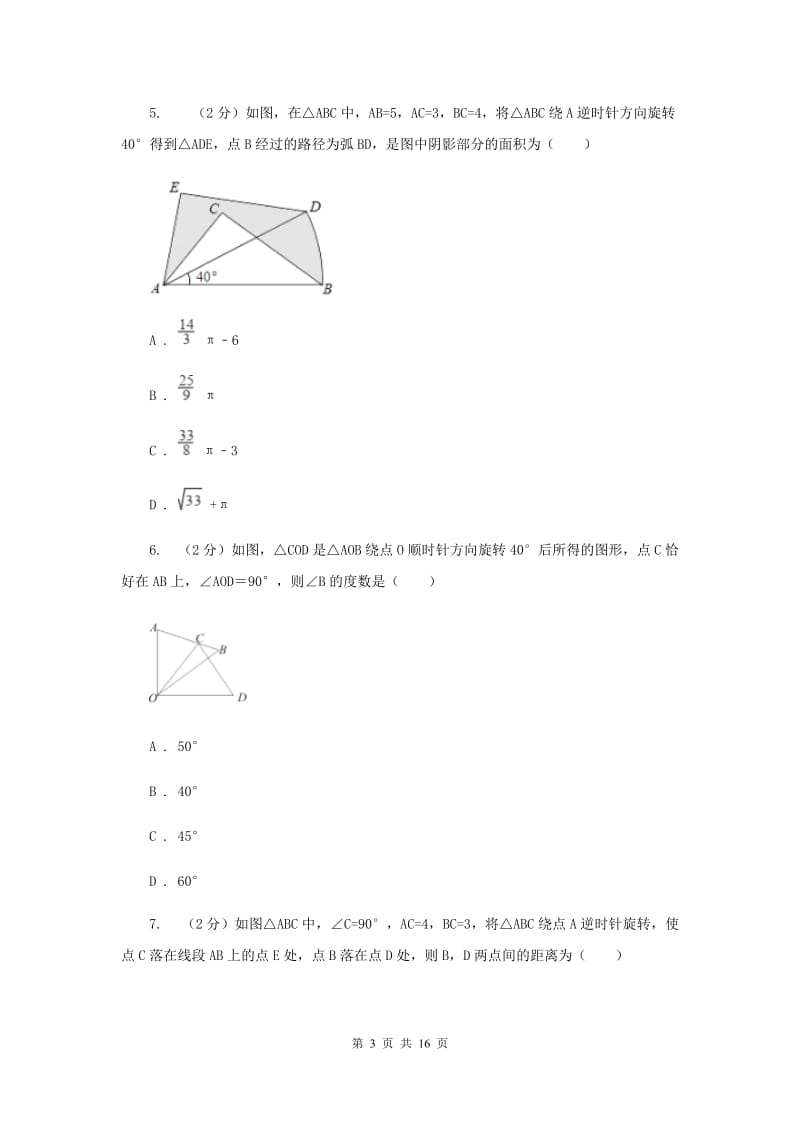 2019-2020学年数学浙教版九年级上册3.2图形的旋转同步练习F卷.doc_第3页