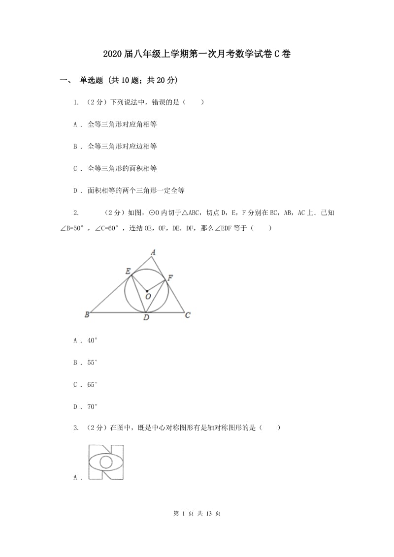 2020届八年级上学期第一次月考数学试卷C卷.doc_第1页