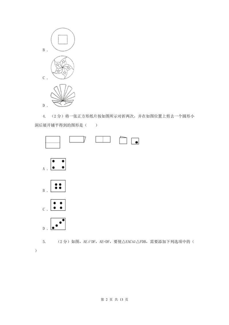 2020届八年级上学期第一次月考数学试卷C卷.doc_第2页