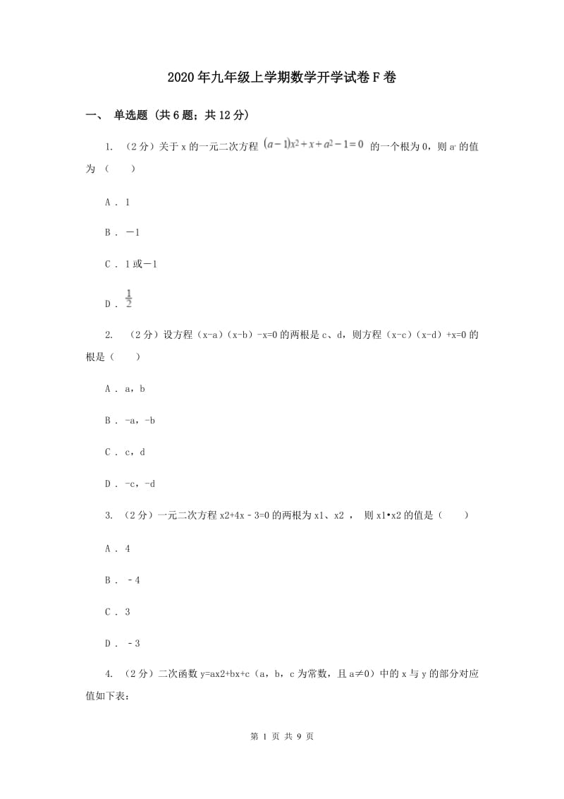 2020年九年级上学期数学开学试卷F卷.doc_第1页