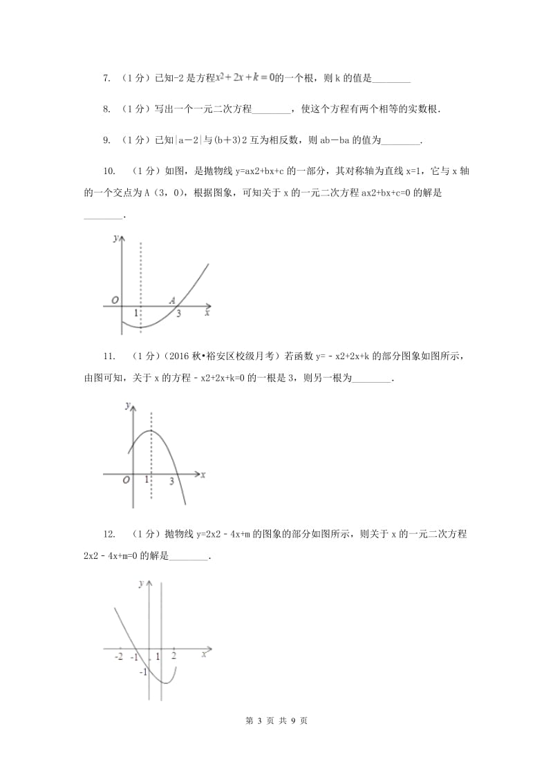 2020年九年级上学期数学开学试卷F卷.doc_第3页