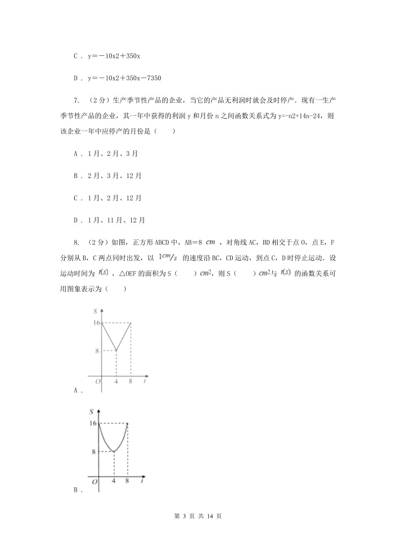 2019-2020学年数学沪科版九年级上册21.4二次函数的应用（3）同步练习I卷.doc_第3页