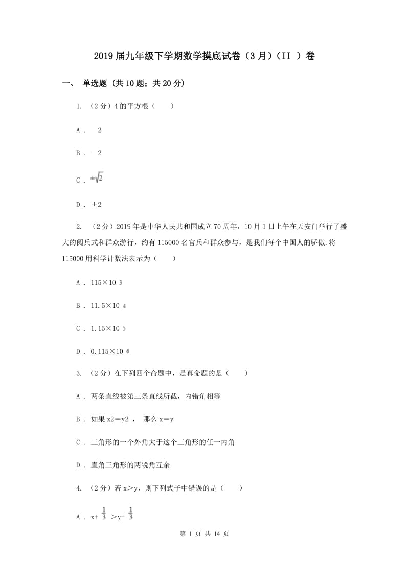 2019届九年级下学期数学摸底试卷（3月）（II ）卷.doc_第1页